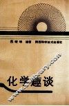 化学趣谈 封面