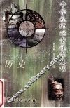 中学教师课堂教学技巧  历史 封面