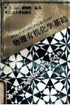 物理有机化学基础 封面