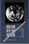 物理时空新探 封面