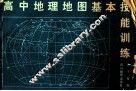 高中地理地图基本技能训练 封面