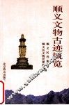 顺义文物古迹概览 封面