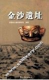 金沙遗址 封面