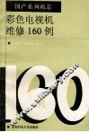 国产系列机芯  彩色电视机维修160例 封面