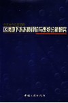 区域地下水水质评价与系统分析研究 封面