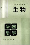 高考复习参考书  生物 封面