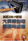 长虹CN-7机芯大屏幕彩电原理与维修 封面