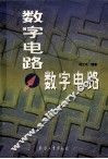 数字电路 封面
