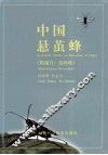 中国悬茧蜂  膜翅目∶茧蜂科 封面