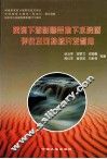 黄河下游影响带地下水资源评价及可持续开发利用 封面