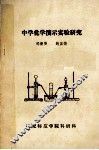 中学化学演示实验研究 封面