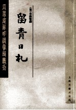 留青日札  中 封面