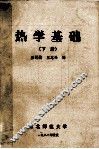 热学基础  下 封面