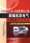 德国西门子S7-200系列PLC版新编机床电气与PLC控制技术 封面