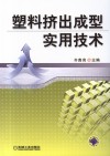 塑料挤出成型实用技术 封面