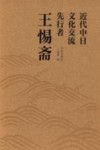 近代中日文化交流先行者王惕斋 封面