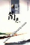 防城港简志 封面