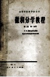高等学校教学用书  微积分学教程  第2卷  第1分册 封面