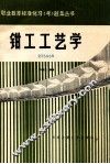 钳工工艺学 封面
