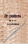 高斯、克吕格投影计算表  纬度30°-57°克拉索夫斯基椭球体 封面