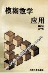 模糊数学应用 封面