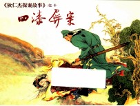 四漆屏案  狄仁杰探案故事  10 封面