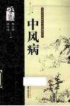 中风病 封面