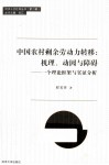 中国农村剩余劳动力转移  机理、动因与障碍  一个理论框架与实证分析 封面