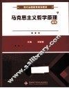 马克思主义哲学原理辅导 封面