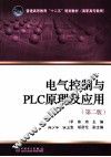 电气控制与PLC原理及应用  第2版 封面
