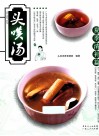 头啖汤  夏季清补篇 封面