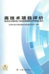 高技术项目评价 封面