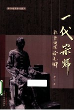一代宗师  乾隆御医黄元御 封面