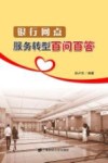银行网点服务转型百问百答 封面