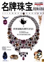 名牌珠宝鉴赏购买指南 封面
