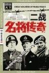 二战名将传奇 封面