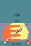 千舌舞 封面
