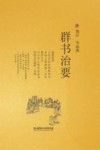 群书治要 封面
