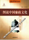 图说中国廉政文化 封面