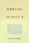 海德格尔导论 封面