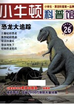 恐龙大追踪  适读于7-12岁  最新升级版 封面
