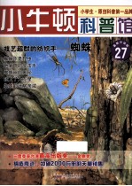 技艺超群的纺织手  蜘蛛  适读于7-12岁  最新升级版 封面