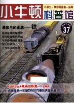 最常用的金属  铁  适读于7-12岁  最新升级版 封面