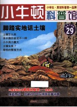 脚踏实地话土壤  适读于7-12岁  最新升级版 封面