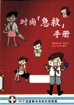 时尚“急救”手册  45个创意解决你的时尚烦恼 封面