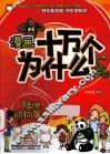 漫画十万个为什么？  生命知识类  陆地动物篇  2 封面