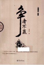 争者不赢  《道德经》新解 封面