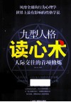 九型人格读心术  人际交往的首项修炼 封面