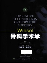 Wiesel骨科手术学 封面
