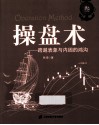 操盘术  3  跨越表象与内因的鸿沟 封面